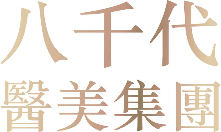 八千代醫美集團
