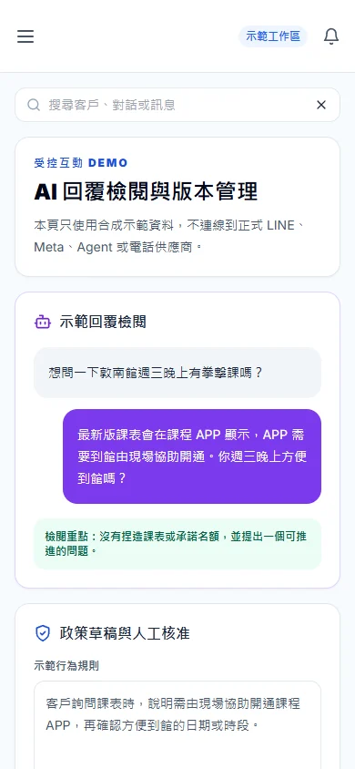 手機版 AI 回覆檢閱與規則核准