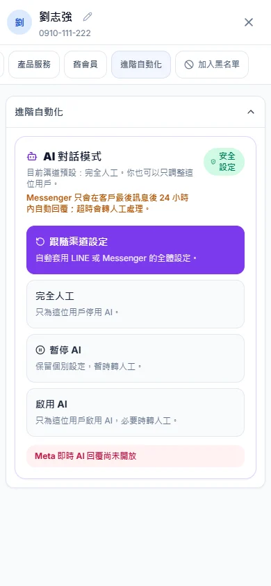 手機版 AI 對話模式與人工控制設定