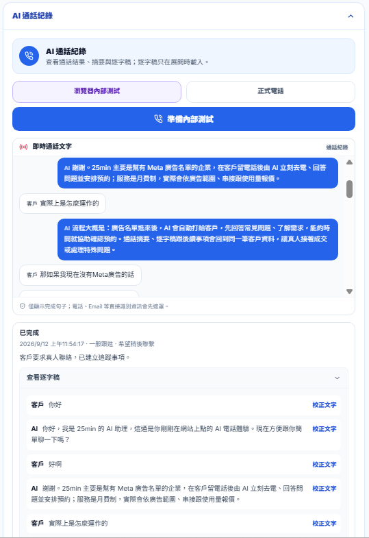 25min 工作區手機版 AI 通話紀錄、即時逐字稿與校正文稿